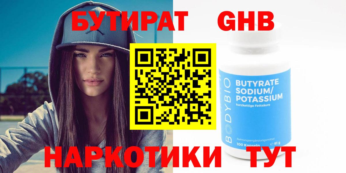 Камышин  Бутират 1.4BDO  Вход с VPN 