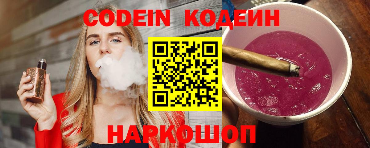 Кодеин напиток Lean (лин)  Камышин 